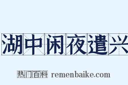 湖中闲夜遣兴是什么意思的图片